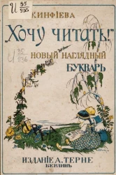 Хочу читать! Новый наглядный русский словарь 