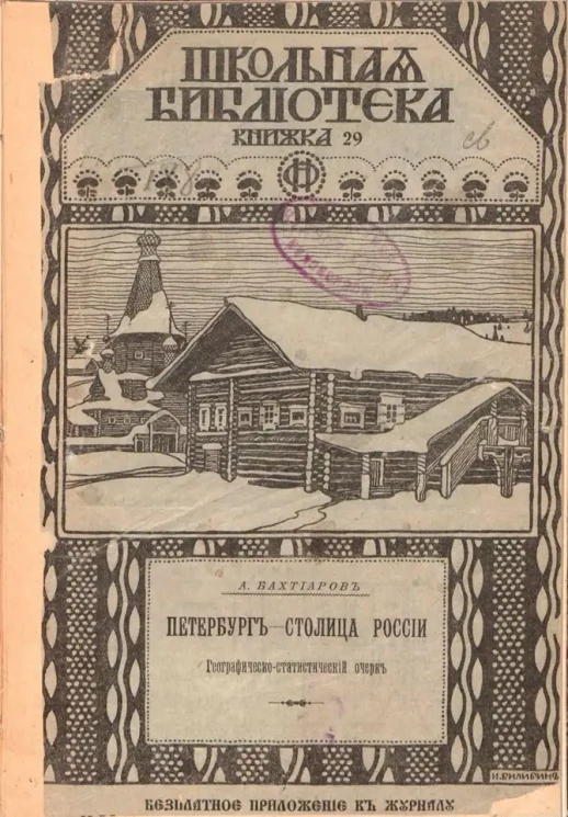 Школьная библиотека. Книга 29. Петербург - столица России. Географическо-статистический очерк