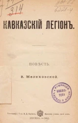 Кавказский легион. Повесть