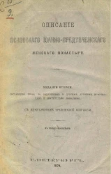 Описание Псковского Иоанно-Предтеченского женского монастыря. Издание 2
