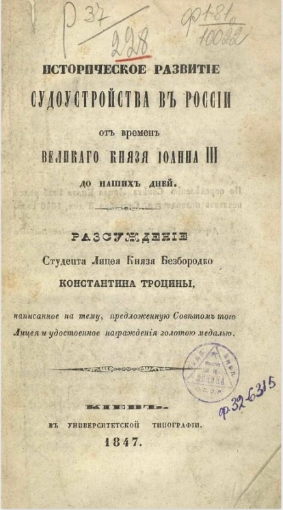 Историческое развитие судоустройства в России от времен великого князя Иоанна III до наших дней 