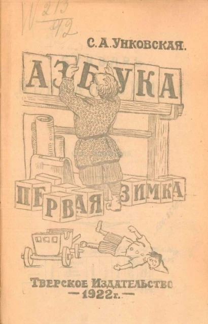 Букварь "Первая зимка"