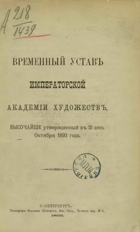 Временный устав Императорской Академии художеств, высочайше утвержденный в 15 день октября 1893 года