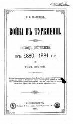 Война в Туркмении. Поход Скобелева в 1880-1881 годах. Том 2