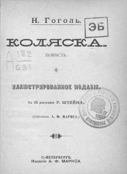 Коляска. Повесть