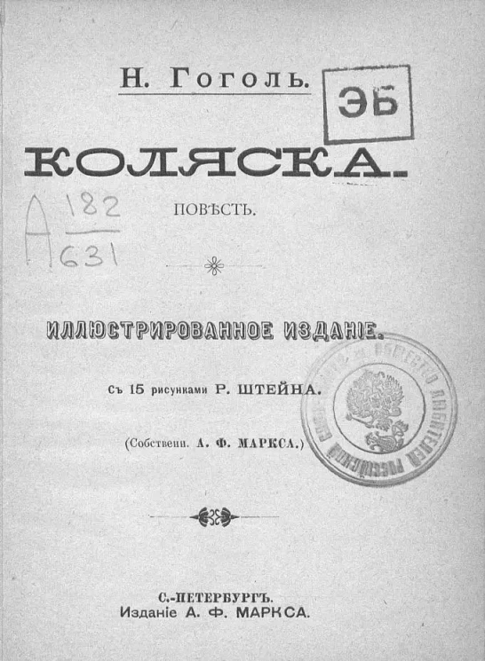 Коляска. Повесть
