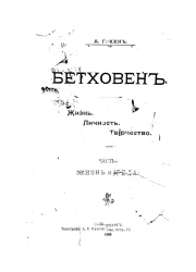  Бетховен. Жизнь, личность, творчество. Часть 1. Жизнь и среда