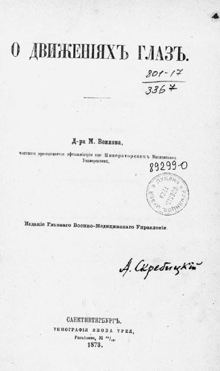 О движениях глаз