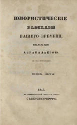Юмористические рассказы нашего времени, издаваемые Абракадаброй. Книжка 6