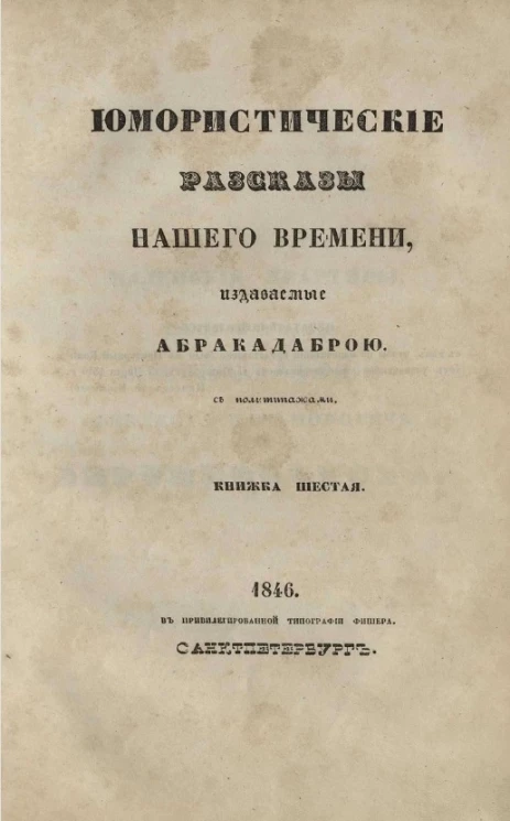Юмористические рассказы нашего времени, издаваемые Абракадаброй. Книжка 6