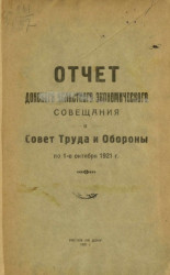 Отчет Донского областного экономического совещания в совет труда и обороны по 1-е октября 1921 года