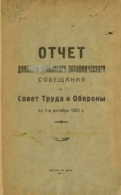 Отчет Донского областного экономического совещания в совет труда и обороны по 1-е октября 1921 года