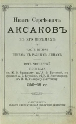 Иван Сергеевич Аксаков в его письмах. Часть 2. Письма к разным лицам. Том 4