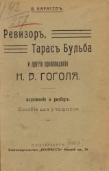 Ревизор, Тарас Бульба и другие произведения Николая Васильевича Гоголя. Изложение и разбор. Пособие для учащихся 