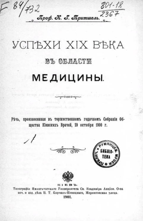 Успехи XIX века в области медицины. Речь, произнесенная в торжественном годичном собрании общества киевских врачей, 29 октября 1900 года