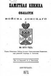 Памятная книжка Области Войска Донского на 1873 год