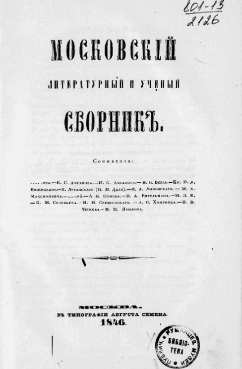 Московский литературный и ученый сборник на 1846 год