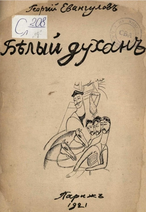 Белый духан