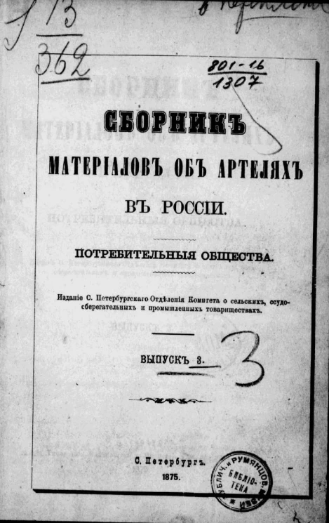 Сборник материалов об артелях в России. Потребительные общества. Выпуск 3