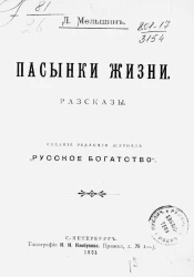 Пасынки жизни. Рассказы