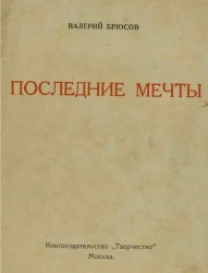 Последние мечты. Лирика 1917-1919 года