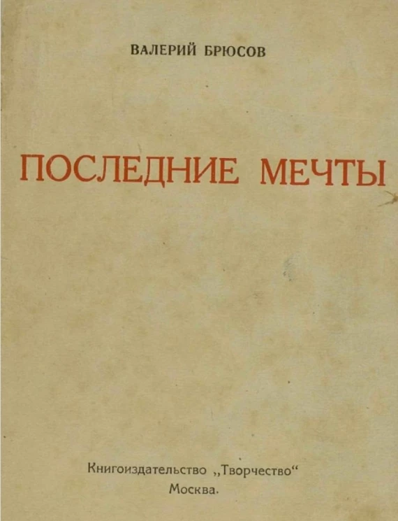 Последние мечты. Лирика 1917-1919 года