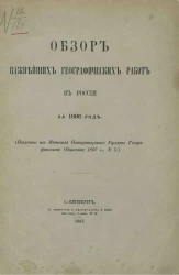 Обзор важнейших географических работ в Европейской России за 1866 год