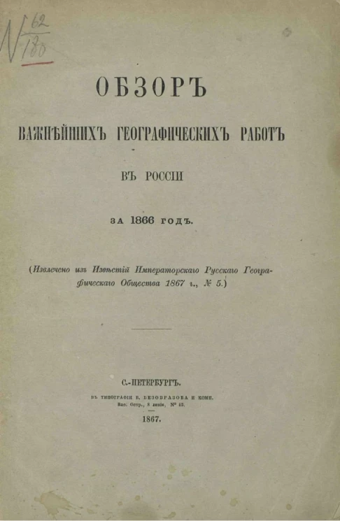 Обзор важнейших географических работ в Европейской России за 1866 год