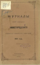 Журналы 24-го очередного Нижегородского уездного земского собрания 1888 года