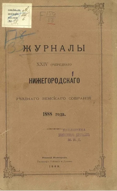 Журналы 24-го очередного Нижегородского уездного земского собрания 1888 года