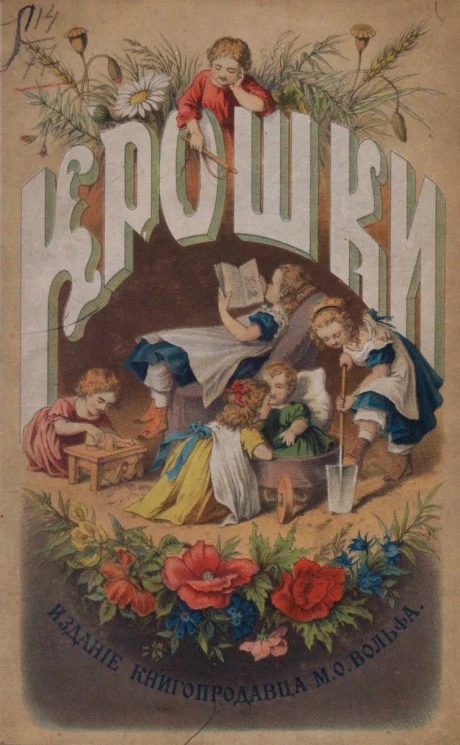 Крошки. Книжечка для малых детей