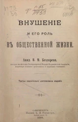 Внушение и его роль в общественной жизни. Издание 3