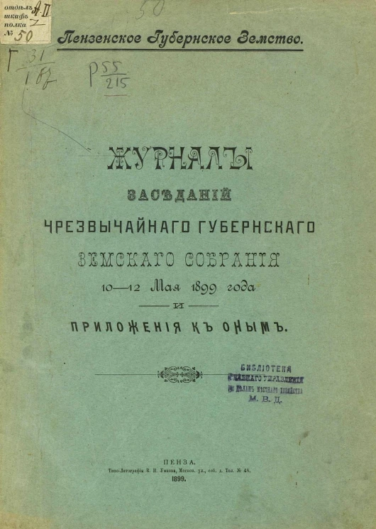Пензенское губернское земство. Журналы заседаний чрезвычайного губернского земского собрания 10-12 мая 1899 года и приложения к оным