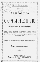 Руководство к сочинению (прозаическому и стихотворному). Издание 2