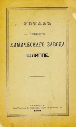 Устав товарищества химического завода Шлиппе 