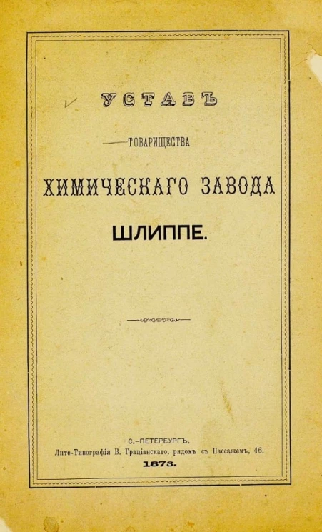 Устав товарищества химического завода Шлиппе 