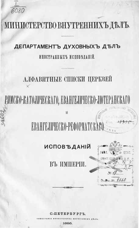 Министерство внутренних дел. Департамент духовных дел иностранных исповеданий. Алфавитные списки церквей римско-католического, евангелическо-лютеранского и евангелическо-реформатского исповеданий в империи