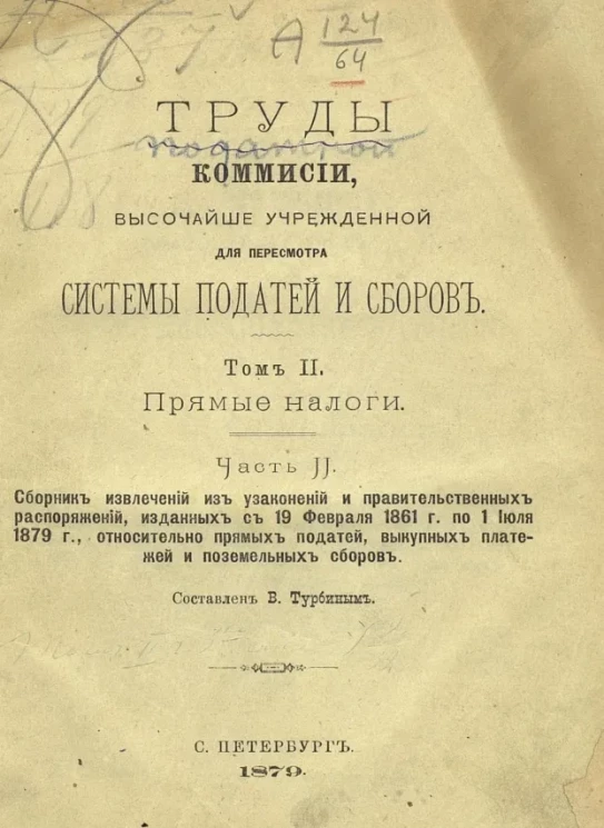 Труды комиссии, высочайше утвержденной для пересмотра системы податей и сборов. Том 2. Прямые налоги. Часть 2