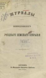 Журналы Нижнедевицкого уездного земского собрания 1870 года