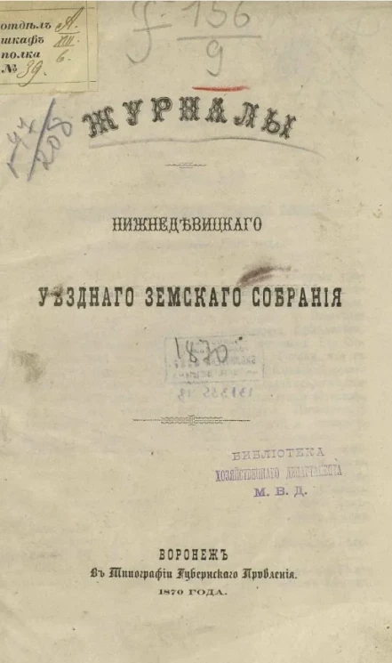 Журналы Нижнедевицкого уездного земского собрания 1870 года