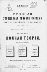 Русская упрощенная тройная система как позднейшее слово науки. Учебник. Полная теория. Издание 25