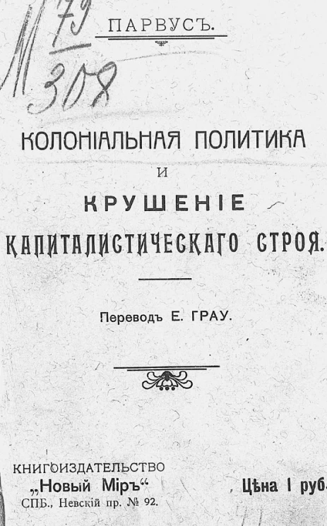 Колониальная политика и крушение капиталистического строя