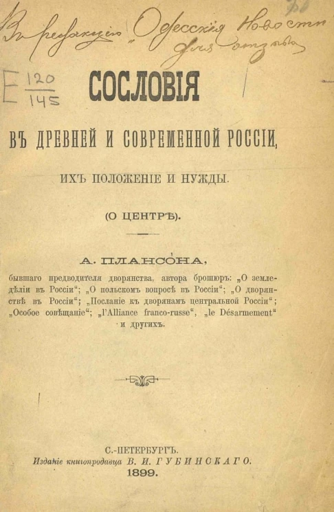 Сословия в древней и современной России, их положение и нужды (о центре)