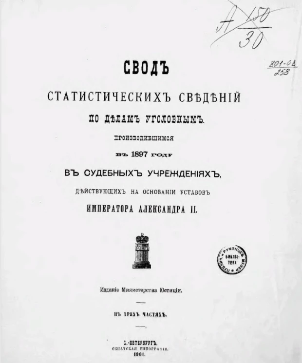 Свод статистических сведений по делам уголовным, производившимся в 1897 году в судебных учреждениях, действующих на основании уставов императора Александра II