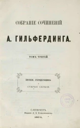 Собрание сочинений А. Гильфердинга. Том 3. Босния, Герцеговина и Старая Сербия