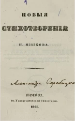 Новые стихотворения Н. Языкова