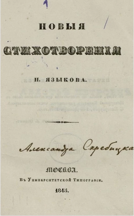 Новые стихотворения Н. Языкова