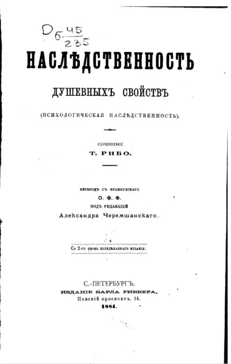 Наследственность душевных свойств (психологическая наследственность)