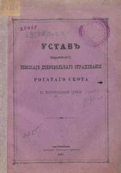Устав взаимного земского добровольного страхования рогатого скота в Екатеринославской губернии