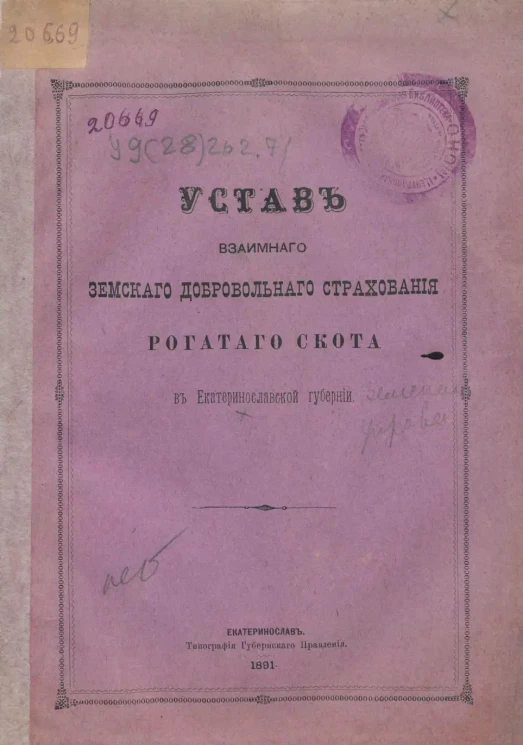 Устав взаимного земского добровольного страхования рогатого скота в Екатеринославской губернии